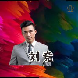 刘竞