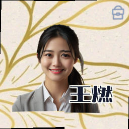 王燃