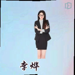 李烨